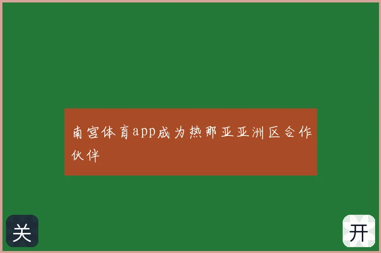 南宫体育app成为热那亚亚洲区合作伙伴