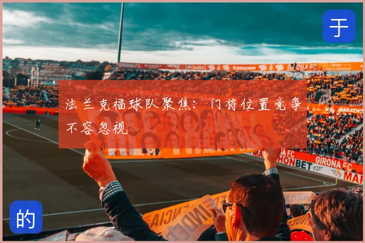 法兰克福球队聚焦:门将位置竞争不容忽视